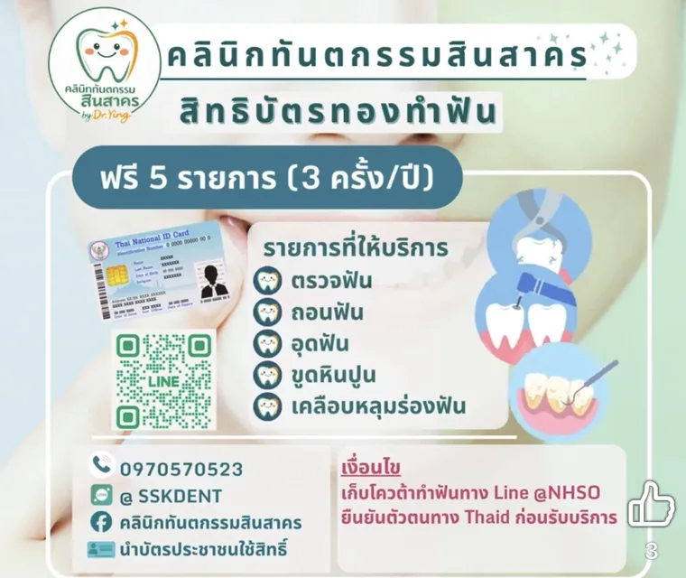 สิทธิบัตรทองทำฟัน ฟรี 5 รายการ (ตรวจฟัน ถอนฟัน อุดฟัน ขูดหินปูน เคลือบหลุมร่องฟัน) สูงสุด 3 ครั้งต่อปี ของคลินิกทันตกรรมสินสาคร